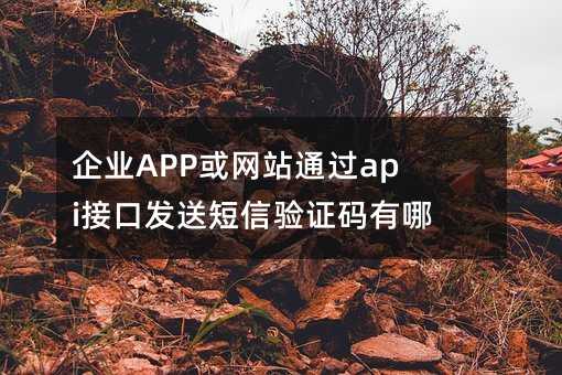 I(y)APPW(wng)վͨ^apiӿڰl(f)ͶCaЩ